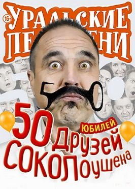 Уральские Пельмени. 50 друзей СОКОЛоушена (2015)