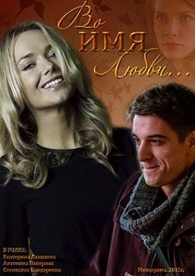 Во имя любви (2015) фильм Во имя любви (2015) фильм
