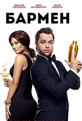 Бармен (2015) фильм