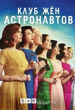 Клуб жён астронавтов (2015) сериал (все серии)