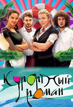 Курортный роман (2015) сериал (все серии)