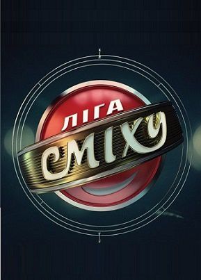 Лига смеха (2015) шоу 4,5 выпуск Лига смеха (2015) шоу 4,5 выпуск