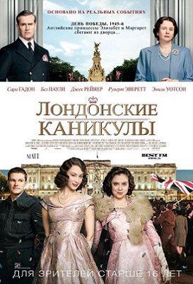 Лондонские каникулы (2015) фильм