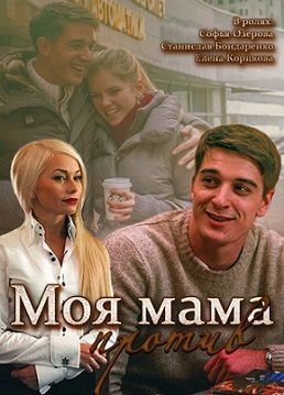 Моя мама против (2015) фильм