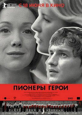 Пионеры-герои (2015) фильм