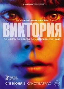 Виктория (2015) фильм