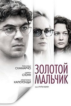 Золотой мальчик (2015) фильм