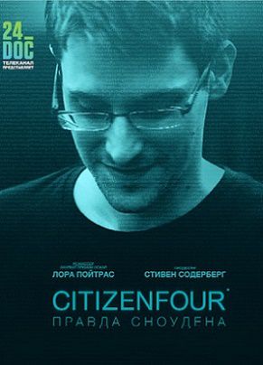 Citizenfour: Правда Сноудена (2015) фильм