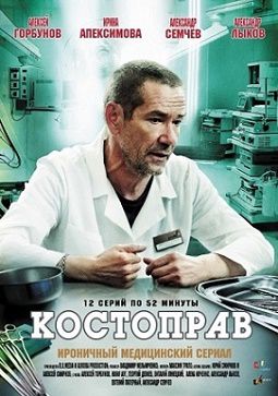 Костоправ (2012) сериал (все серии)