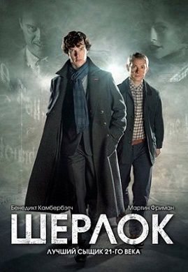 Шерлок Холмс 4 сезон Первый канал 1,2,3 серия (сериал 2017)