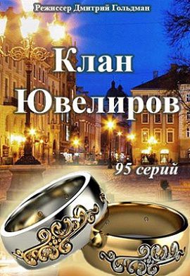 Клан Ювелиров сериал (2015)  (все серии)