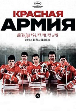 Красная армия (2015) фильм