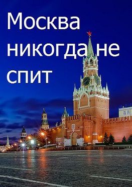 Москва никогда не спит (2015) фильм