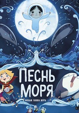 Песнь моря (2015) мультфильм