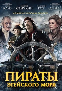 Пираты Эгейского моря (2015) фильм