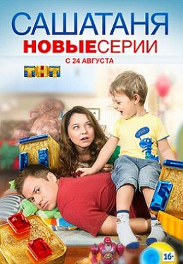 СашаТаня 4 сезон (2015) сериал