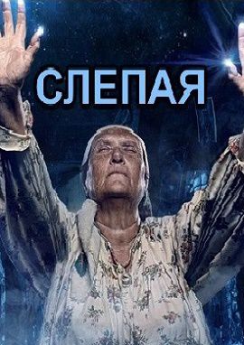 Слепая 2 сезон (2015) сериал 18,19,20 серия