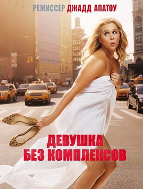 Девушка без комплексов (2015) фильм