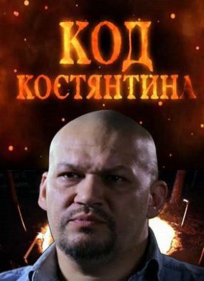 Код Константина (2015) сериал