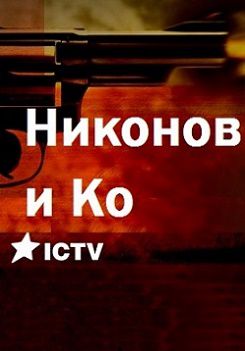 Никонов и Ко (2015) сериал (все серии)