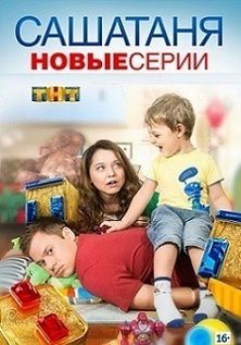 Саша Таня новый 5 сезон (2016) 21,22 серия