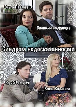 Синдром недосказанности (2015) сериал