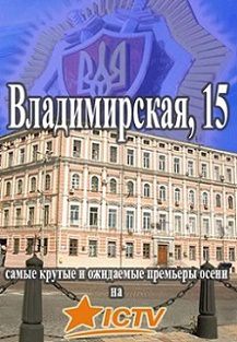 Владимирская 15 (2015) сериал