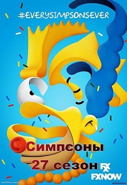 Симпсоны 27 сезон (2015-2016)  (все серии)