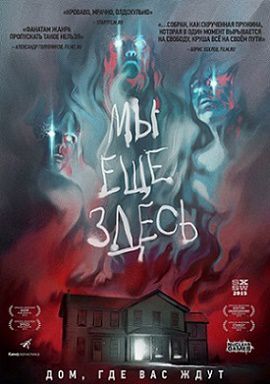 Мы ещё здесь (2015) фильм