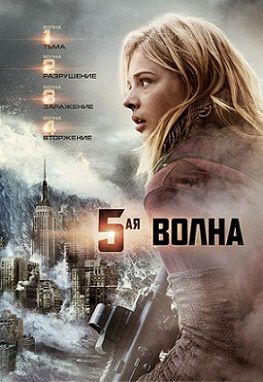 5-я волна (2016) фильм