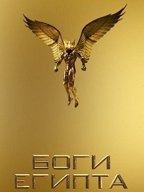 Боги Египта (2016) фильм