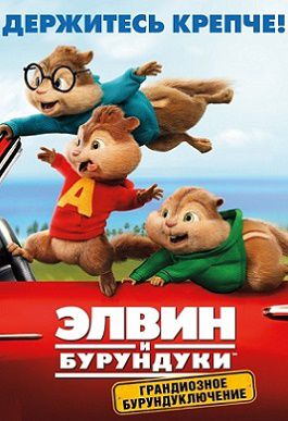 Элвин и бурундуки 4: Грандиозное бурундуключение (2016) мультфильм