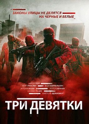 Три девятки (2016) фильм