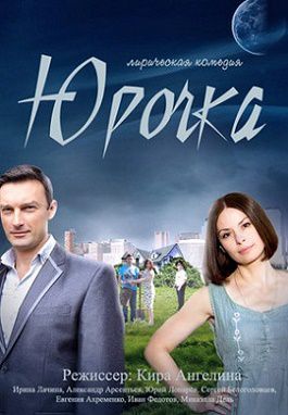 Юрочка (2016) фильм