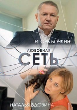 Любовная сеть (2016) сериал (все серии)