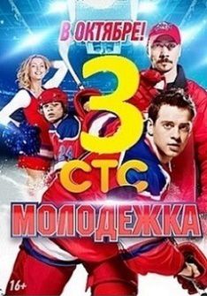 Молодежка 3 сезон 26 серия и 27 серия