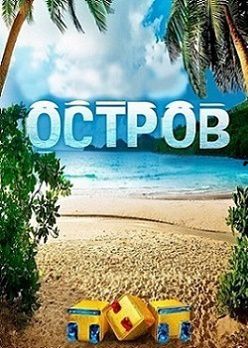 Остров 16 и 17 серия на ТНТ