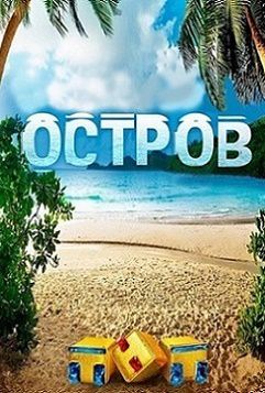Остров ТНТ 3 и 4 серия