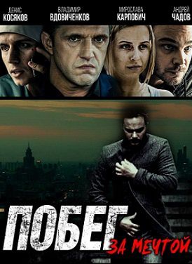 Побег за мечтой (2016) фильм Побег за мечтой (2016) фильм
