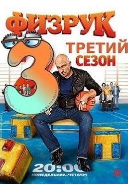 Физрук 42 серия (3 сезон 2 серия)