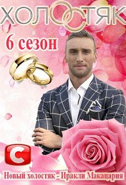 Холостяк 6 сезон Украина (2016) шоу 1,2,3 выпуск