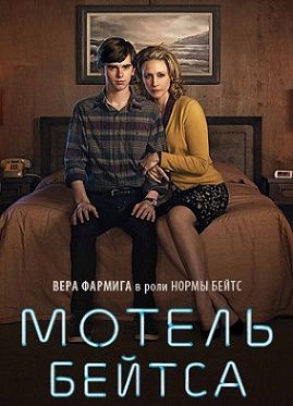 Мотель Бейтса 4 сезон (2016) сериал 10 серия (все серии)