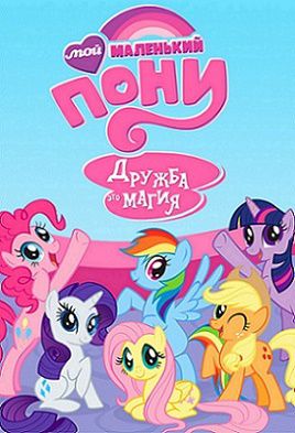 Мой маленький пони  Дружба — это чудо 6 сезон (2016) мультсериал 23,24,25,26 серия (все серии)