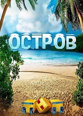 Остров на ТНТ 2 сезон 19,20,21 серия