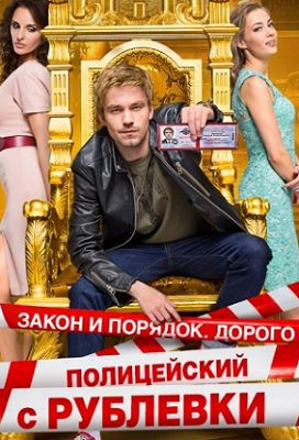 Полицейский с Рублевки 3 сезон 2018  7,8,9,10 серия