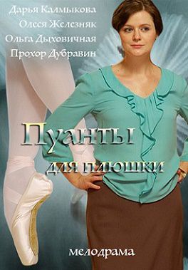 Пуанты для плюшки (2016) сериал (все серии) Пуанты для плюшки (2016) сериал (все серии)