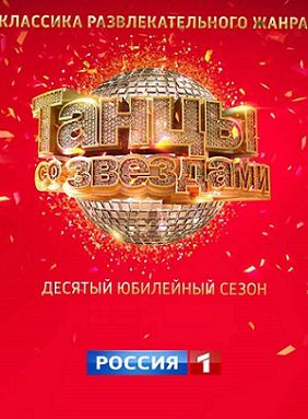 Танцы со звездами (2016) 10 сезон  9,10 выпуск