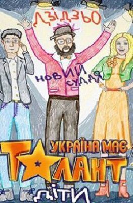Україна має талант! Діти / Украина мае талант! Дети (2016) 9,10 выпуск Україна має талант! Діти / Украина мае талант! Дети (2016) 9,10 выпуск