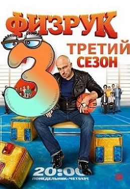 Физрук 54 серия (3 сезон 14 серия) Физрук 54 серия (3 сезон 14 серия)