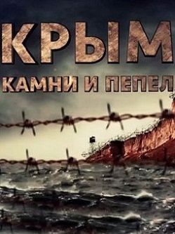 Крым. Камни и пепел (2016) фильм